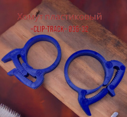 Хомут силовой пластиковый для соединения элементов круглой формы «Клип-Трек» («Clip-Track»)﻿ Ø36-32, синий